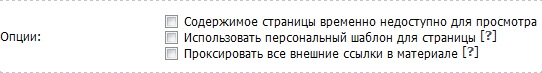 Опция «Использовать персональный шаблон для страницы»