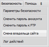 Смена владельца сайта. Пункт меню