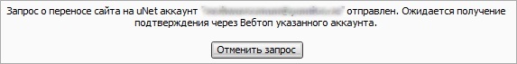 Сообщение об успешной отправке запроса на перенос