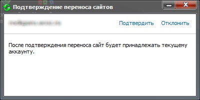 Подтверждение приема сайта новым владельцем